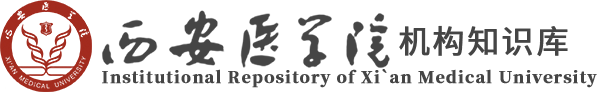 西安医学院机构知识库
