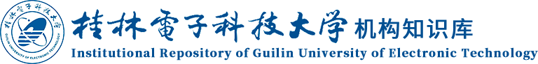 桂林电子科技大学机构知识库